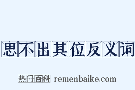 思不出其位反义词是什么意思的图片